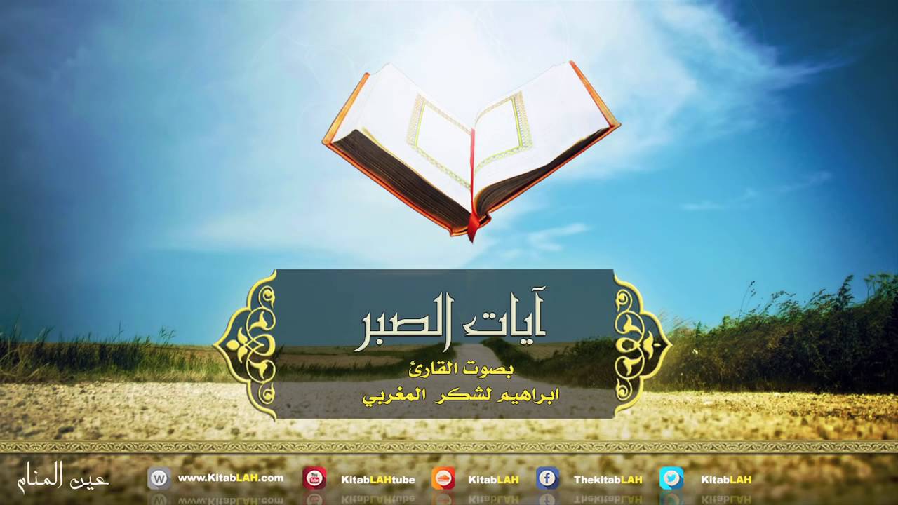 Les versets de patience pour toute personne éprouvée, en difficulté آيات الصبر