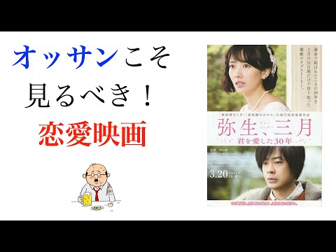 「弥生、三月　君を愛した30年」はオッサンが見るべき恋愛映画だ！