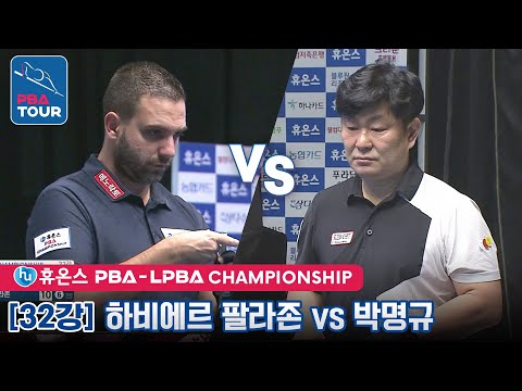 박명규 vs <strong>하비에르</strong> 팔라존 [휴온스PBA챔피언십 / 32강]