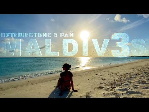 Мальдивы. Путешествие в Рай #3. Maldives. Journey to Paradise #3 Villa Park (ex. Sun Island)