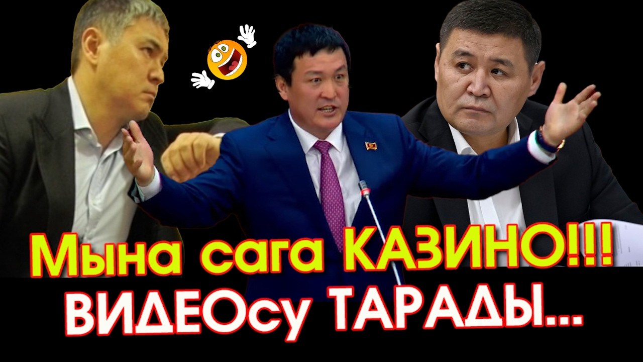 ЧЫНДЫК чыкты! ТАШИЕВ  м/н ЭКС-ДЕПУТАТ Жусупбек Коргонбай уулу КАЗИНО ойногону тууралуу ВИДЕО тарады