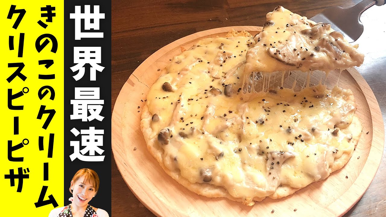 世界最速 フライパンできのこのクリームクリスピーピザ みきママ Youtube