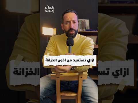 ازاى تحقق استفادة من اذون الخزانة التداول  الاستثمار