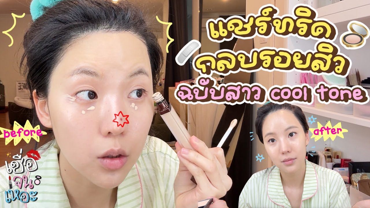 แชร์เทคนิคการแต่งหน้ากลบรอยสิว | เชื่อเจนเหอะ SS.2 EP.7