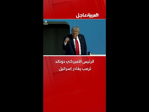 الرئيس الأميركي دونالد ترمب يغادر إسرائيل ويتوجه إلى شرم الشيخ