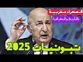 تبونيات 2025 الصحراء المغربية المغرب الجزائر فكاهة كوميديا ضحك 