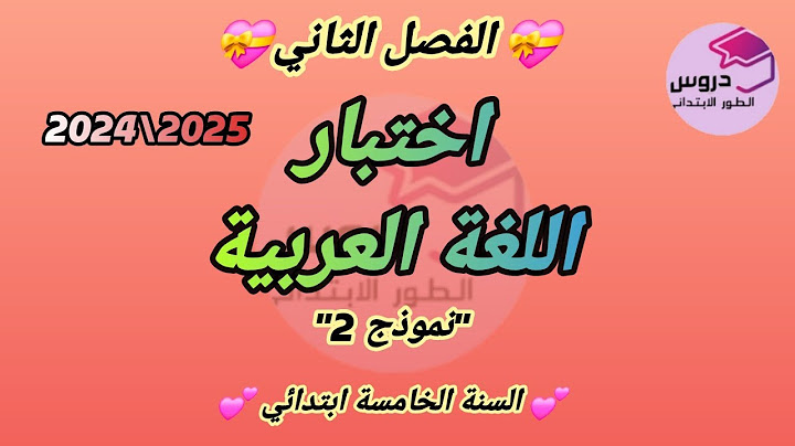 نموذج اختبار (2) في اللغة العربية للسنة الخامسة ابتدائي الفصل الثاني