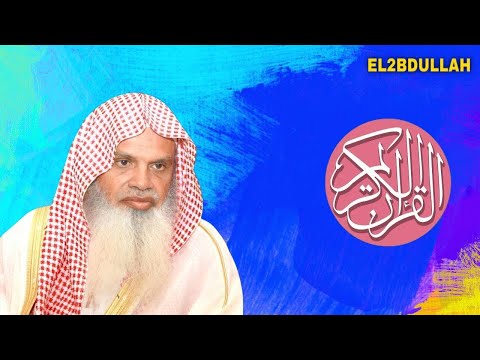 القران الكريم علي الحذيفي سورة الفاتحة الاخلاص الفلق الناس اية الكرسي مكررة بدون اعلانات 