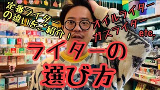 [ライター]様々なライターの違いをご紹介！