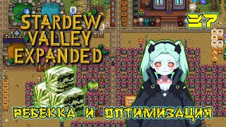 Ребекка и оптимизация  Stardew Valley Expanded