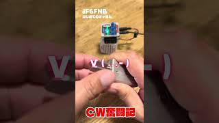 【JF6FNB】QDZKeyerと はじめてのオッさん。CW奮闘記‼️ #shorts#QDZkeyer#モールス初心者#CW#初心者#HF帯#九州#佐賀県#唐津#jf6fnb