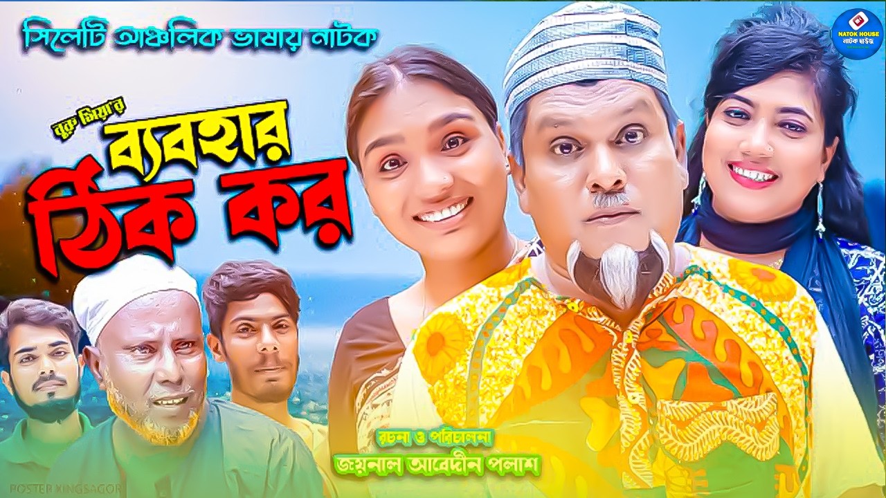 সিলেটি নাটক || ব্যবহার ঠিক কর || Sylheti Natok || Bebohar Tik Koro || বুরু মিয়া | Buru Mia | 2026 |