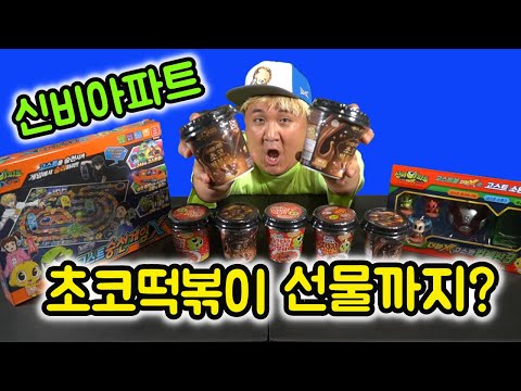 달달한 신비아파트 초코떡볶이 장난감과 함께 개봉!!
