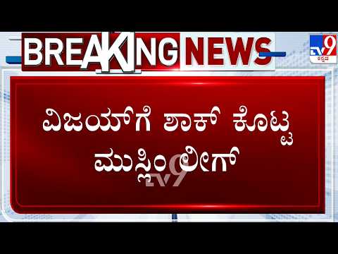 🔴 LIVE | Tamil Nadu Political Crisis: ವಿಜಯ್ ಗೆ ಶಾಕ್ ಕೊಟ್ಟ ಮುಸ್ಲಿಂ ಲೀಗ್ |  #tv9d