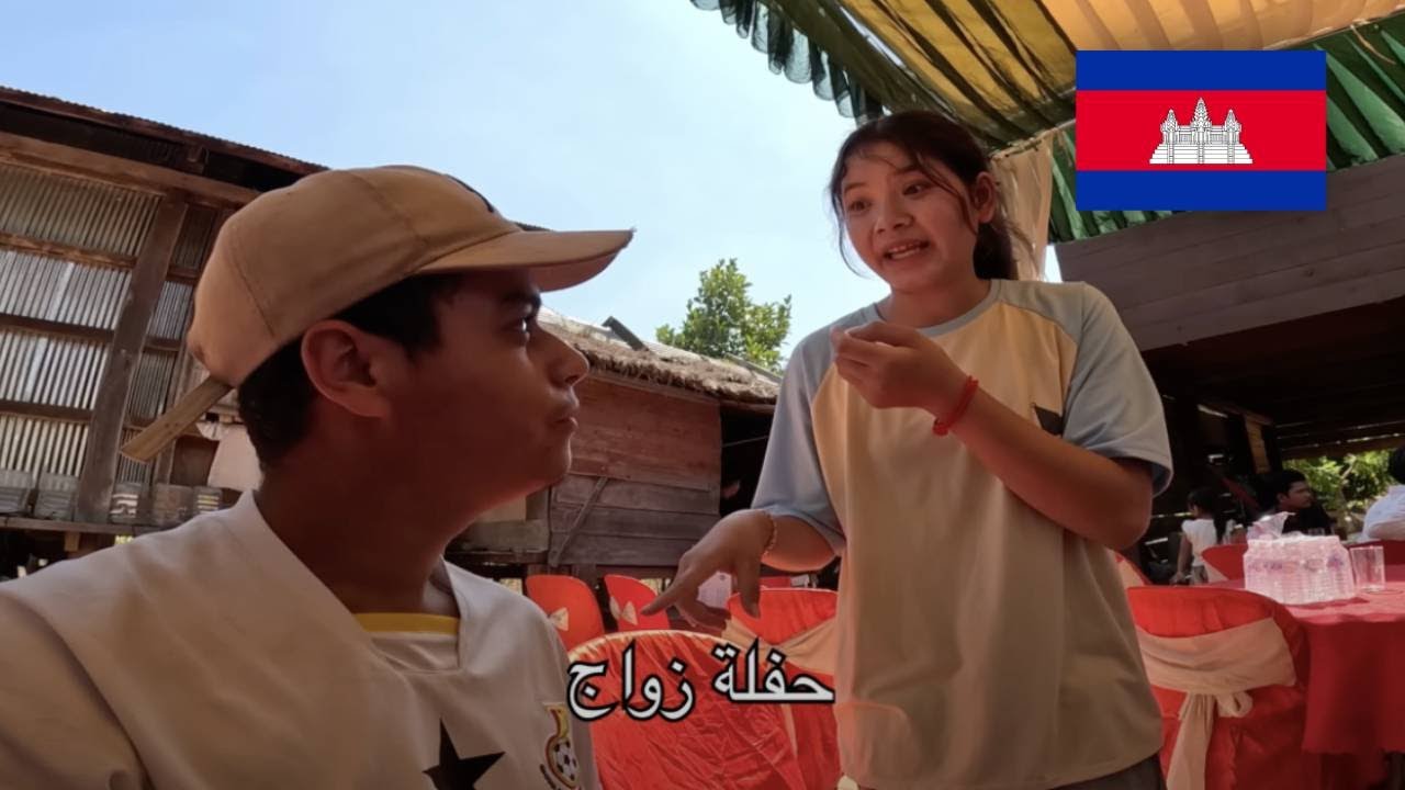 دخلت حفلة الزواج في كمبوديا بلا مانكون معروض كولشي سكران 😵‍💫🇰🇭