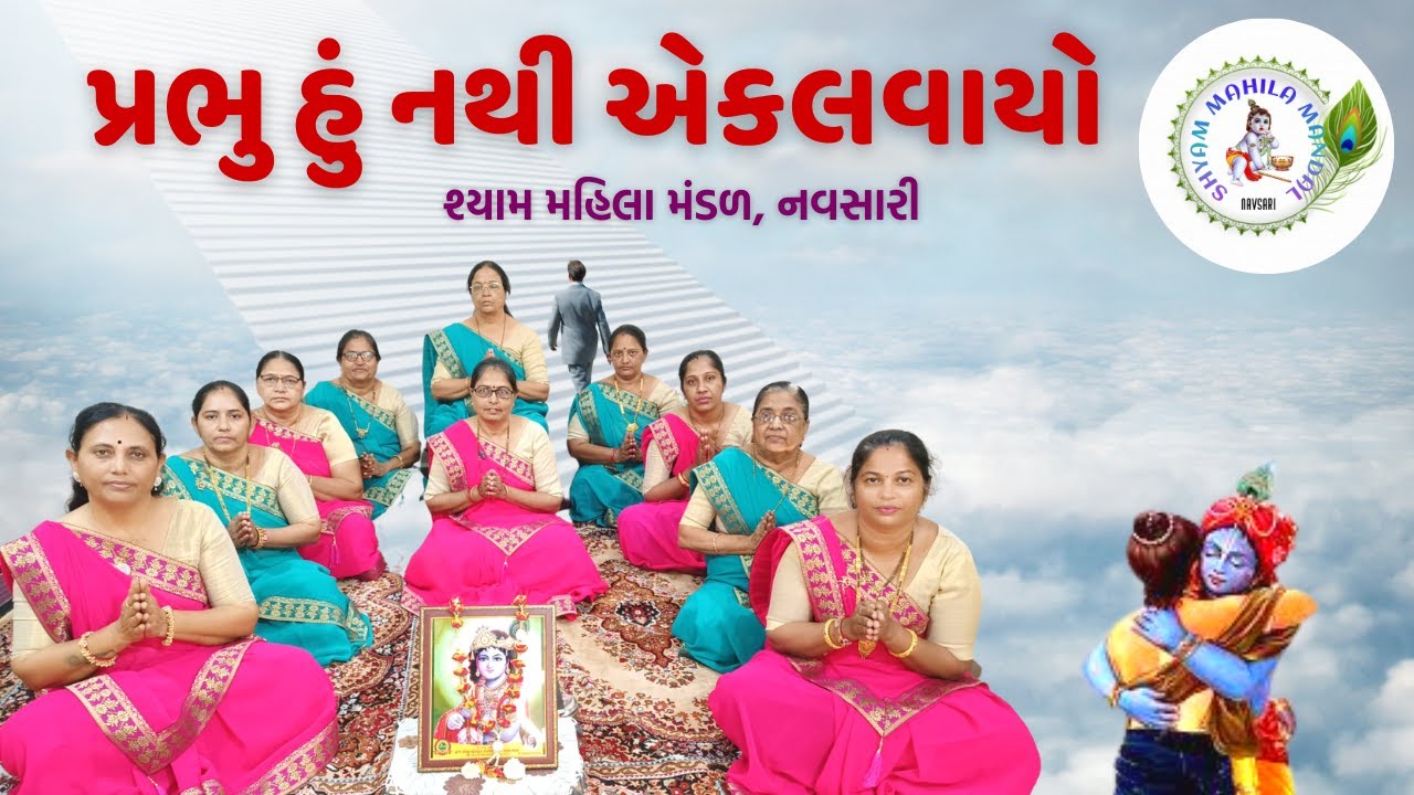 પ્રભુ હું નથી એકલવાયો મારે સાથ તમારો સવાયો | Prabhu Hu Nathi Ekalvayo 