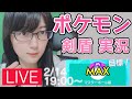 【ポケモン剣盾】女流棋士のランクマ実況ライブ0214 バレンタイン記念