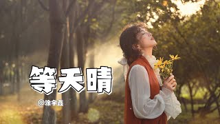 【等天晴】——涂宇鑫    #分享 #歌曲 #涂宇鑫
