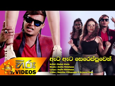 Eta Eta Sereppuwen - Rahal Alvis video thumbnail