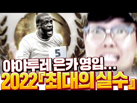 본캐 <strong>야야투레</strong> 아이콘 은카 영입 2022 최대의 실수