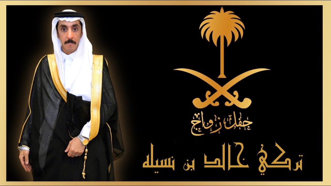 حفل زواج / تركي خالد بن نسيله... بفندق الخبتي... بتاريخ 21-6-1447