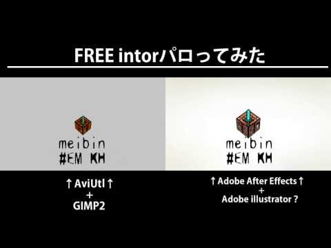 FREE intro パロってみた　【Part1】