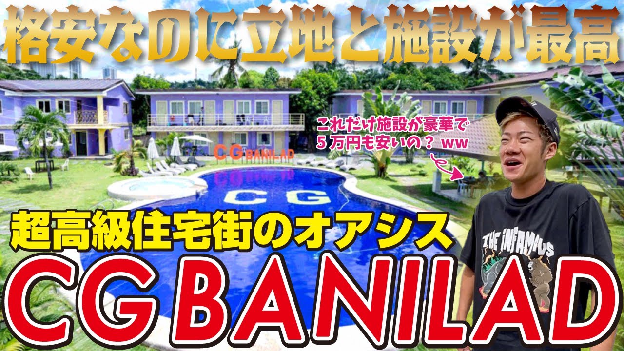 【CG BANILAD】他校に比べて5万円以上も安い？格安なのに満足度100%のコスパ最強留学！