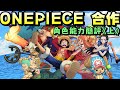 【パズドラ】新時代的大型合作！One Piece角色能力簡評《上》！【PAD/龍族拼圖】