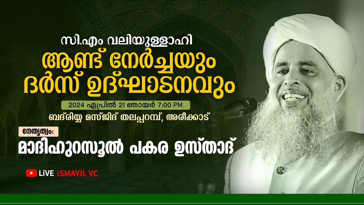 സി.എം വലിയുള്ളാഹി ആണ്ട് നേർച്ചയും ദർസ് ഉദ്ഘാടനവും | ബദ്‌രിയ്യ മസ്ജിദ് തലപ്പറമ്പ്  | Pakara Usthad