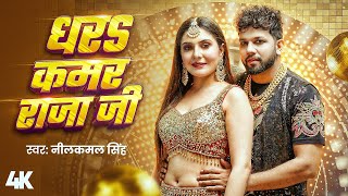 #Video | #नीलकमल सिंह | धरS कमर राजा जी | #Neelkamal Singh | Shrishti Uttrakhandi | Bhojpuri Song