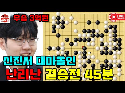 신진서 대마올인에 난리난 결승전 45분~ 우승 3억원 제26회 LG배 결승2국 #신진서 VS 양딩신 (2022년 2월9일 경기) #김성룡바둑랩 #바둑