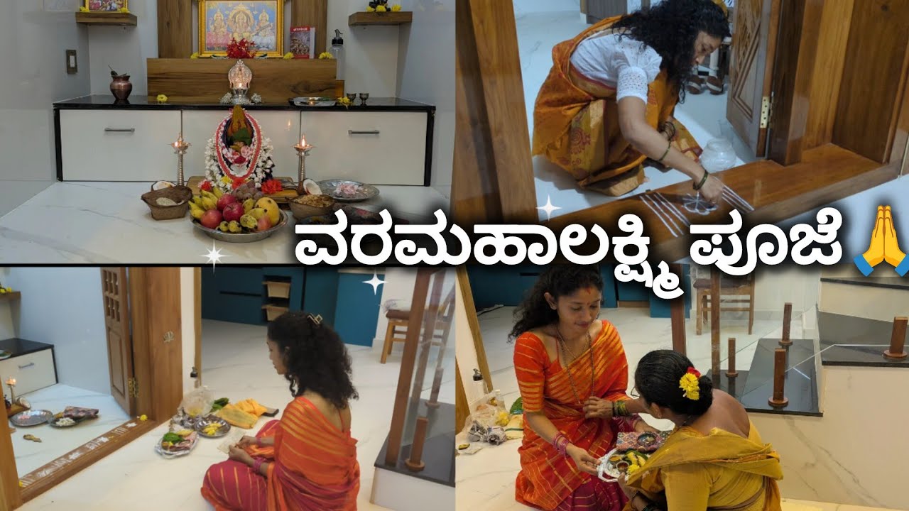 🏵️ ನಮ್ಮ ಮನೆ ವರಮಹಾಲಕ್ಷ್ಮೀ ಹಬ್ಬ 2025 🙌  | 3 ಗಂಟೆಗೆ ಶುರು!