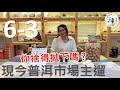 【艾洱森‧普洱茶藝】_《艾茶藝》第六集 Ⅲ : 現今普洱市場主遛