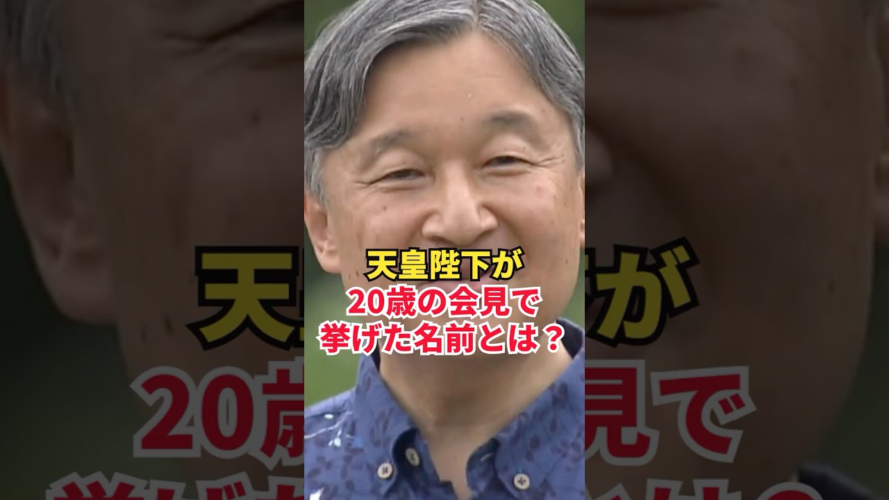 天皇陛下が20歳の会見で挙げた名前とは？