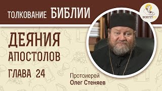 Деяния Святых Апостолов. Глава 24. Протоиерей Олег Стеняев. Библия