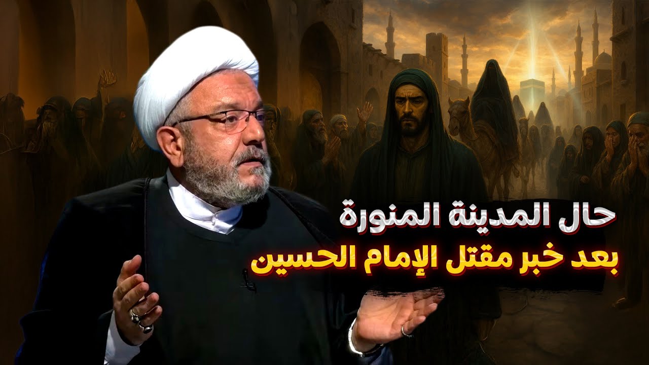 ما الذي حدث في المدينة عند إعلان استشهاد الإمام الحسين؟ تعرف على أول مأتم حسيني في المدينة المنوّرة!