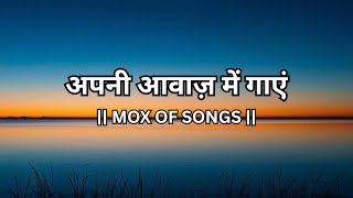 अपनी आवाज़ में गाएं 🎧🎙️|| MIX OF SONGS || TRY WITH YOUR OWN VOICE || @LyricsBeatIndia  screenshot 5