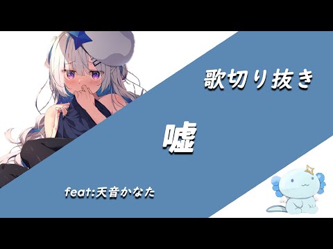 嘘【天音かなた/ホロライブ】