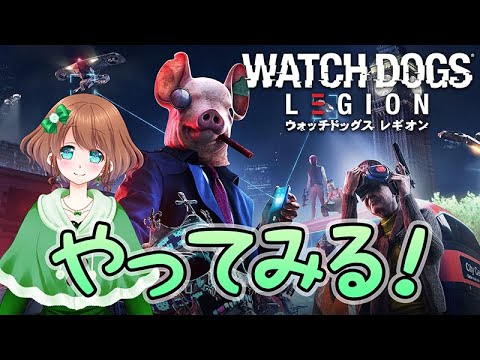 ウォッチドッグスレギオンやってみる！#01🍀