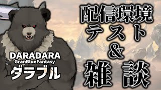 【グラブル-配信252】配信環境テスト＆雑談、マルチゲーム何するか相談会