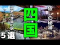 【道の駅 温泉】四国旅行におすすめの温泉付き道の駅５選