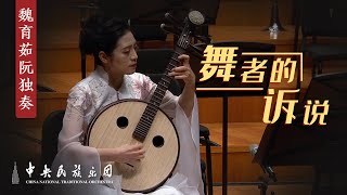 Ruan: Dancer's Inner Voices - Wei Yuru | China National