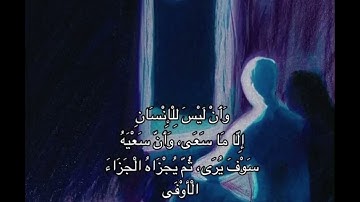 آيه 39-44من سورة النجم بصوت الشيخ محمد المنشاوي