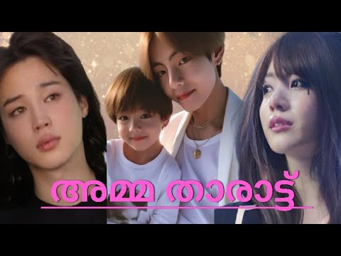 അമ്മ താരാട്ട് part -2❤️❤️VMINKOOK ❤️❤️taekook love story