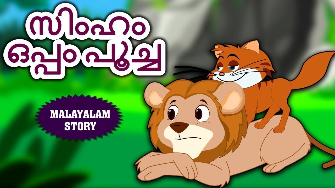 Malayalam Story for Children സിംഹം ഒപ്പം പൂച്ച The Lion and The Cat