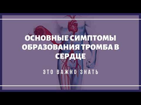 Основные симптомы образования тромба в сердце