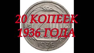 20 КОПЕЕК 1936 ГОДА