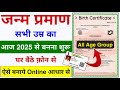 जन्म प्रमाण पत्र कैसे बनाएं 2025 | Janm Praman Patra Kaise Banaye - Birth Certificate Kaise Banaye