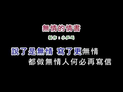 (伴奏版)動力火車-無情的情書(DIY卡拉OK字幕)