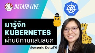 Kubernetes คืออะไร: มาเรียนจากนิทาน Phippy ฟังเพลิน